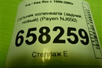 Сальник коленвала (задний) (NJ650) для Kia Rio с 1999-2005г