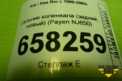 Сальник коленвала (задний) (NJ650) для Kia Rio с 1999-2005г
