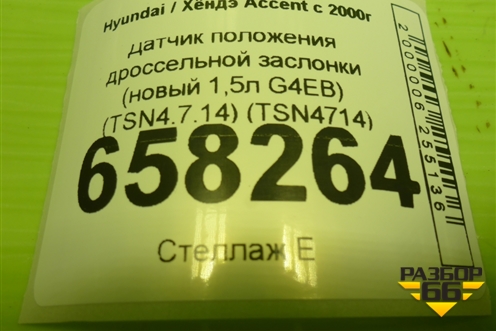 Датчик положения дроссельной заслонки (новый 1,5л G4EB) (TSN4.7.14) (TSN4714) для Hyundai Aсcent с 2000г