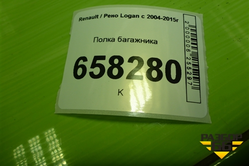 Полка багажника для Renault Logan с 2004-2015г