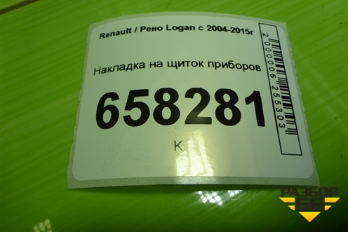 Накладка на щиток приборов (8200912560) для Renault Logan с 2004-2015г
