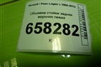 Обшивка стойки задняя верхняя левая (8200212994) для Renault Logan с 2004-2015г