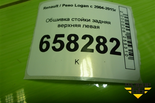 Обшивка стойки задняя верхняя левая (8200212994) для Renault Logan с 2004-2015г (Логан)