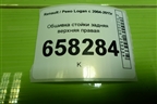 Обшивка стойки задняя верхняя правая (8200212991) для Renault Logan с 2004-2015г