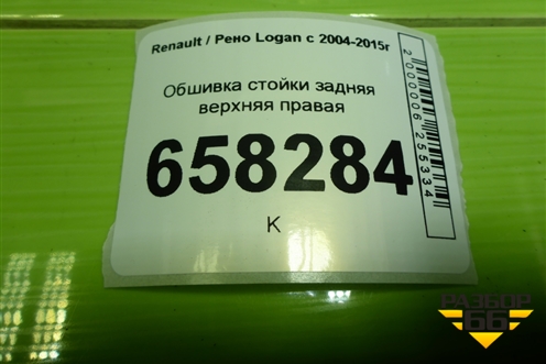 Обшивка стойки задняя верхняя правая (8200212991) для Renault Logan с 2004-2015г (Логан)