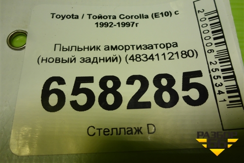 Пыльник амортизатора (новый задний) (4834112180) для Toyota Corolla (E10) с 1992-1997г