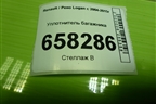 Уплотнитель багажника для Renault Logan с 2004-2015г
