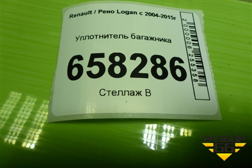 Уплотнитель багажника для Renault Logan с 2004-2015г