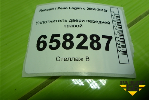 Уплотнитель двери передней правой для Renault Logan с 2004-2015г