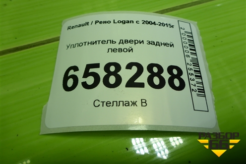 Уплотнитель двери задней левой для Renault Logan с 2004-2015г
