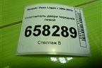Уплотнитель двери передней левой для Renault Logan с 2004-2015г