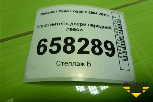 Уплотнитель двери передней левой для Renault Logan с 2004-2015г