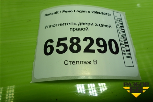 Уплотнитель двери задней правой для Renault Logan с 2004-2015г