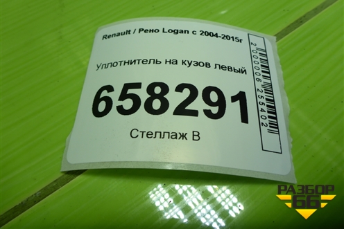 Уплотнитель на кузов левый для Renault Logan с 2004-2015г