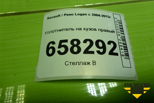 Уплотнитель на кузов правый для Renault Logan с 2004-2015г