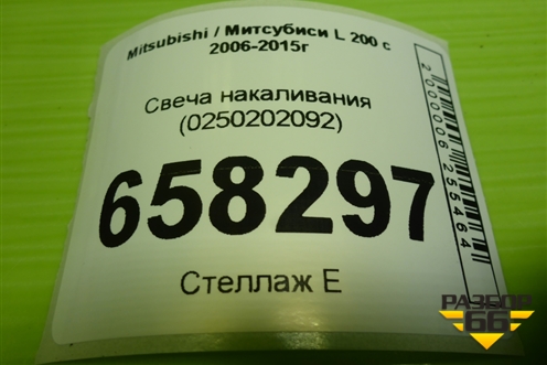 Свеча накаливания (новая) (0250202092) для Mitsubishi L 200 c 2006-2015г (Л200)