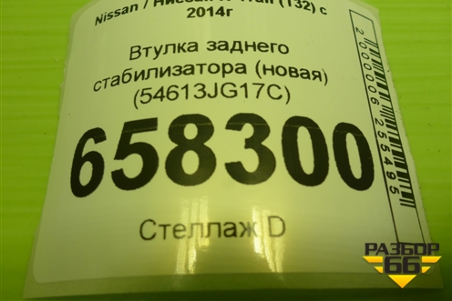 Втулка заднего стабилизатора (новая) (54613JG17C) для Nissan X-Trail (Т32) с 2014г