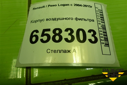 Корпус воздушного фильтра (8201076698) для Renault Logan с 2004-2015г