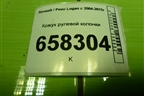 Кожух рулевой колонки (8200739453) для Renault Logan с 2004-2015г