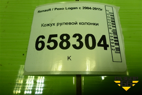 Кожух рулевой колонки (8200739453) для Renault Logan с 2004-2015г