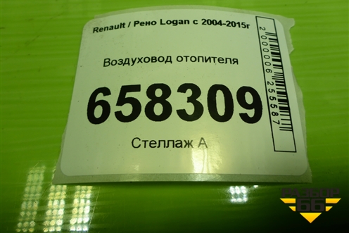 Воздуховод отопителя (8200599809) для Renault Logan с 2004-2015г (Логан)
