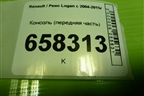 Консоль (передняя часть) (969107968R) для Renault Logan с 2004-2015г