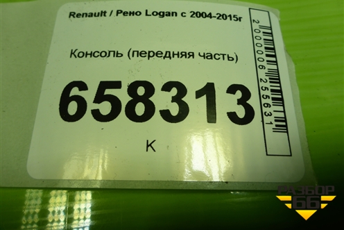 Консоль (передняя часть) (969107968R) для Renault Logan с 2004-2015г