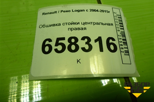 Обшивка стойки центральная правая (8200763415) для Renault Logan с 2004-2015г