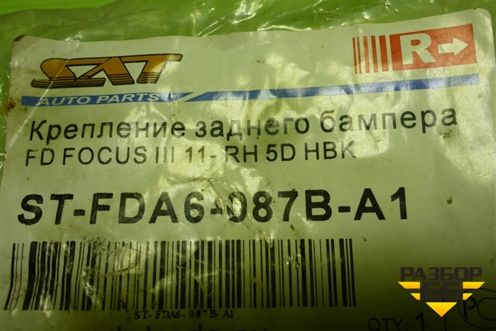 Кронштейн заднего бампера правый (новый дубликат) (STFDA6087BA1) для Ford Focus 3 с 2011г