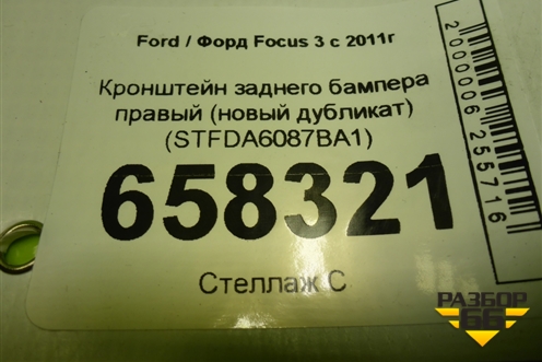 Кронштейн заднего бампера правый (новый дубликат) (STFDA6087BA1) для Ford Focus 3 с 2011г