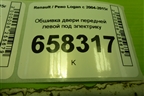 Обшивка двери передней левой под электрику (809011445R) для Renault Logan с 2004-2015г