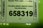 Обшивка двери задней левой под механику (8200916246) для Renault Logan с 2004-2015г