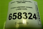 Опора шаровая (новая) (J4861020) для Nissan Almera N16 с 2000-2006г
