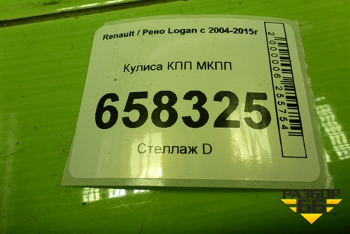 Кулиса КПП МКПП (8200670972E) для Renault Logan с 2004-2015г