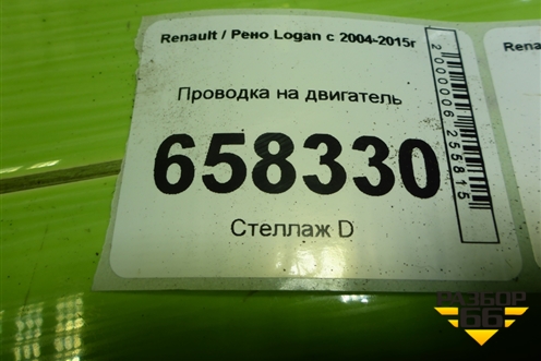 Проводка на двигатель для Renault Logan с 2004-2015г (Логан)