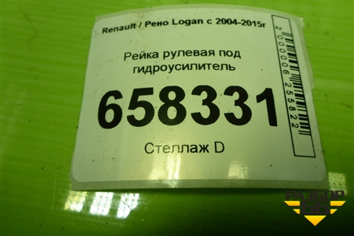 Рейка рулевая под гидроусилитель (490018964R) для Renault Logan с 2004-2015г