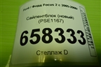 Сайлентблок (новый) (PSE1167) для Ford Focus 2 с 2005-2008г