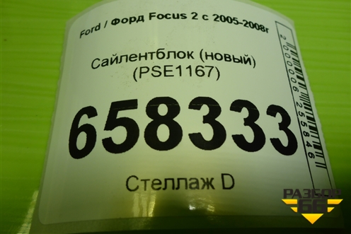 Сайлентблок (новый) (PSE1167) для Ford Focus 2 с 2005-2008г