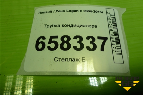 Трубка кондиционера (8200952655) для Renault Logan с 2004-2015г