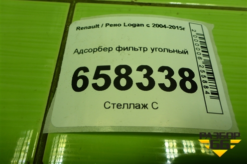 Адсорбер фильтр угольный (8200701972) для Renault Logan с 2004-2015г