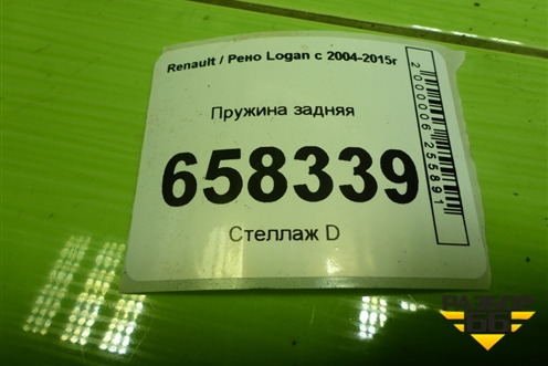 Пружина задняя для Renault Logan с 2004-2015г