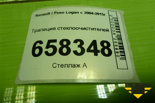 Трапеция стеклоочистителей (8200619512) для Renault Logan с 2004-2015г