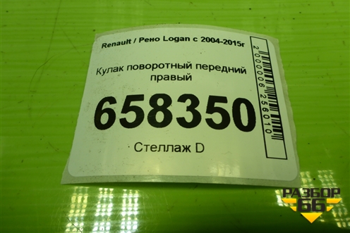 Кулак поворотный передний правый для Renault Logan с 2004-2015г
