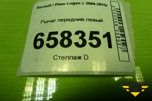 Рычаг передний левый для Renault Logan с 2004-2015г