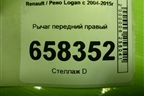 Рычаг передний правый (545005165R) для Renault Logan с 2004-2015г