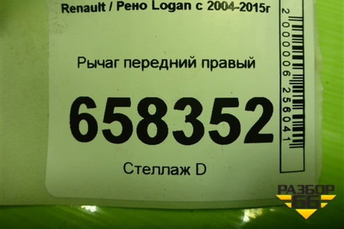 Рычаг передний правый (545005165R) для Renault Logan с 2004-2015г
