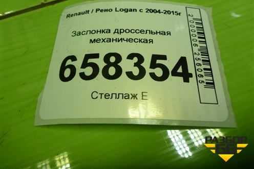 Заслонка дроссельная механическая (H7700273699) для Renault Logan с 2004-2015г (Логан)