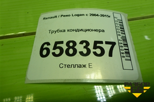 Трубка кондиционера (924809007R) для Renault Logan с 2004-2015г (Логан)