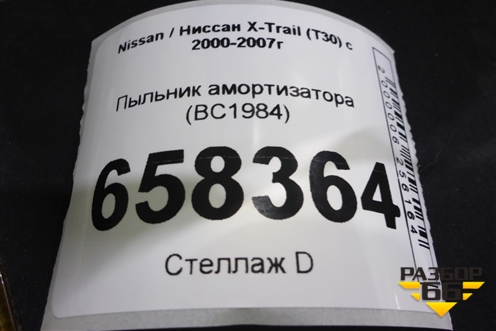Пыльник амортизатора (новый) (BC1984) для Nissan X-Trail (Т30) с 2000-2007г (Хтраил)