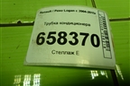 Трубка кондиционера (8200750975) для Renault Logan с 2004-2015г